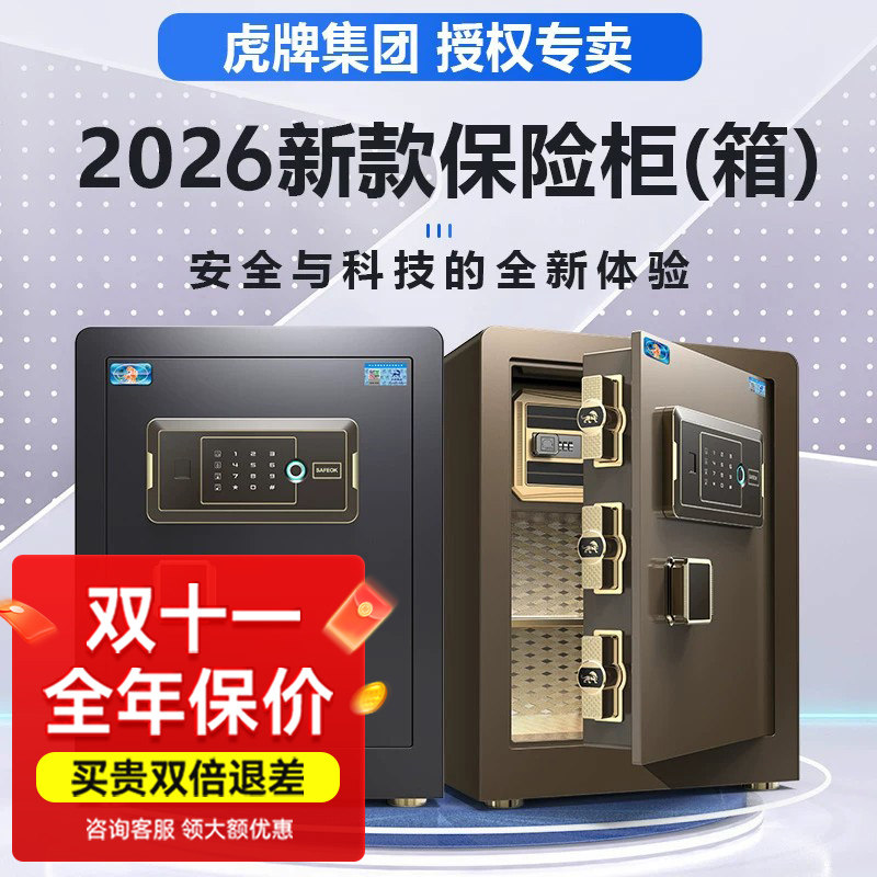 虎牌保险柜家用小型保险箱4560CM官方旗舰正品办公室密码指纹wifi夹万密码箱床头柜储物柜入墙保管箱全钢防盗