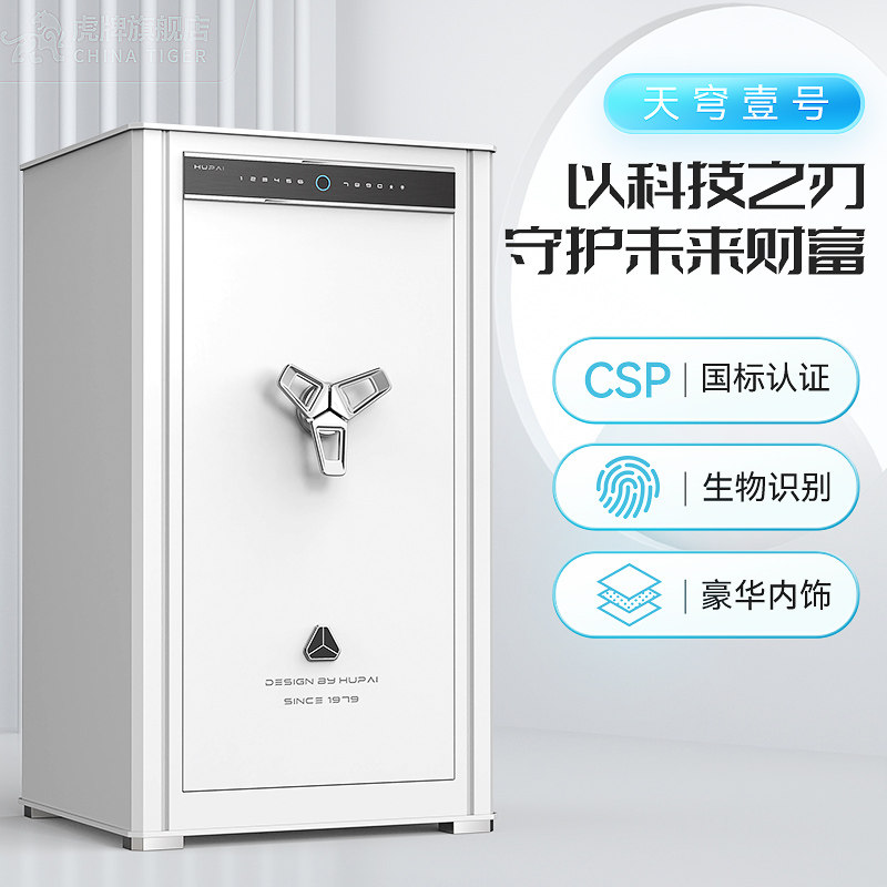 【天穹一号】虎牌保险柜家用CSP认证保险箱高端密码指纹人脸床头文件柜智能豪华办公65/85cm 1m/1.2米保管箱