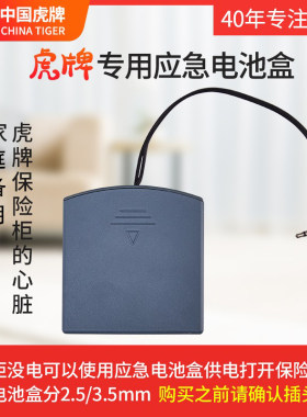 虎牌保险柜应急外接电池盒