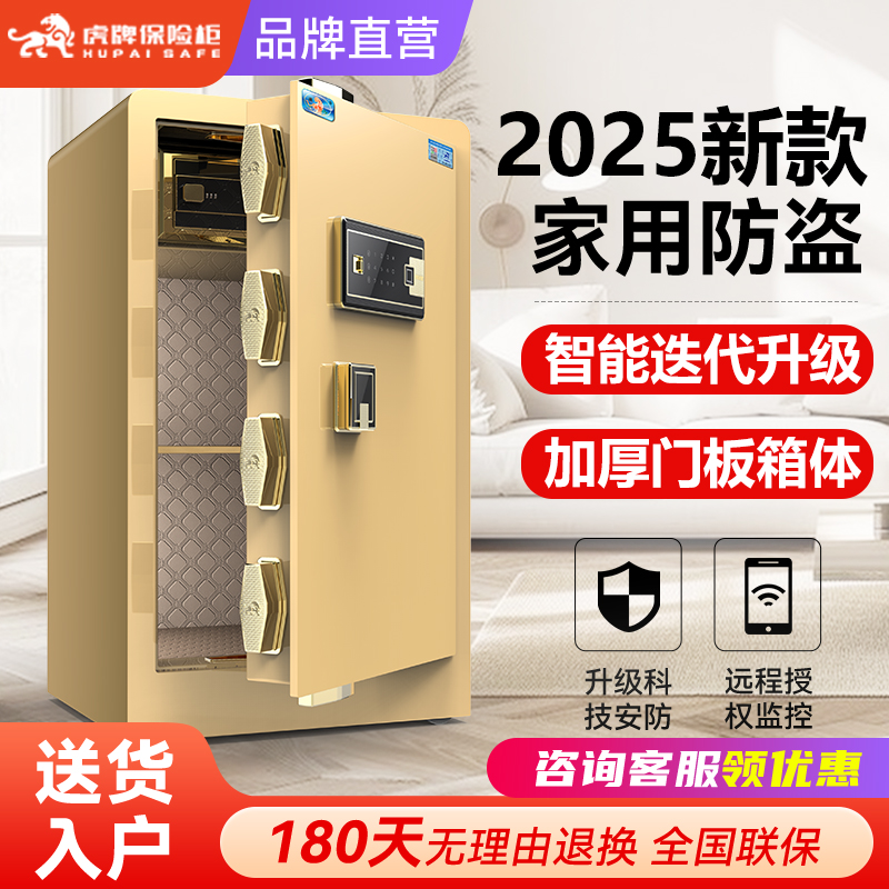 虎牌保险柜家用2025新款防盗保险箱家庭存钱全钢搬不走60/80cm1米/1.2办公室指纹密码隐藏式入墙床头柜保管箱