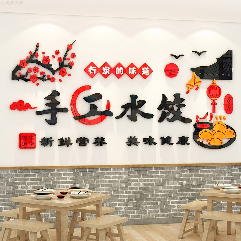 水饺饺子馆店墙面装饰画广告家的味道餐饮饭店亚克力3d立体墙贴纸图片