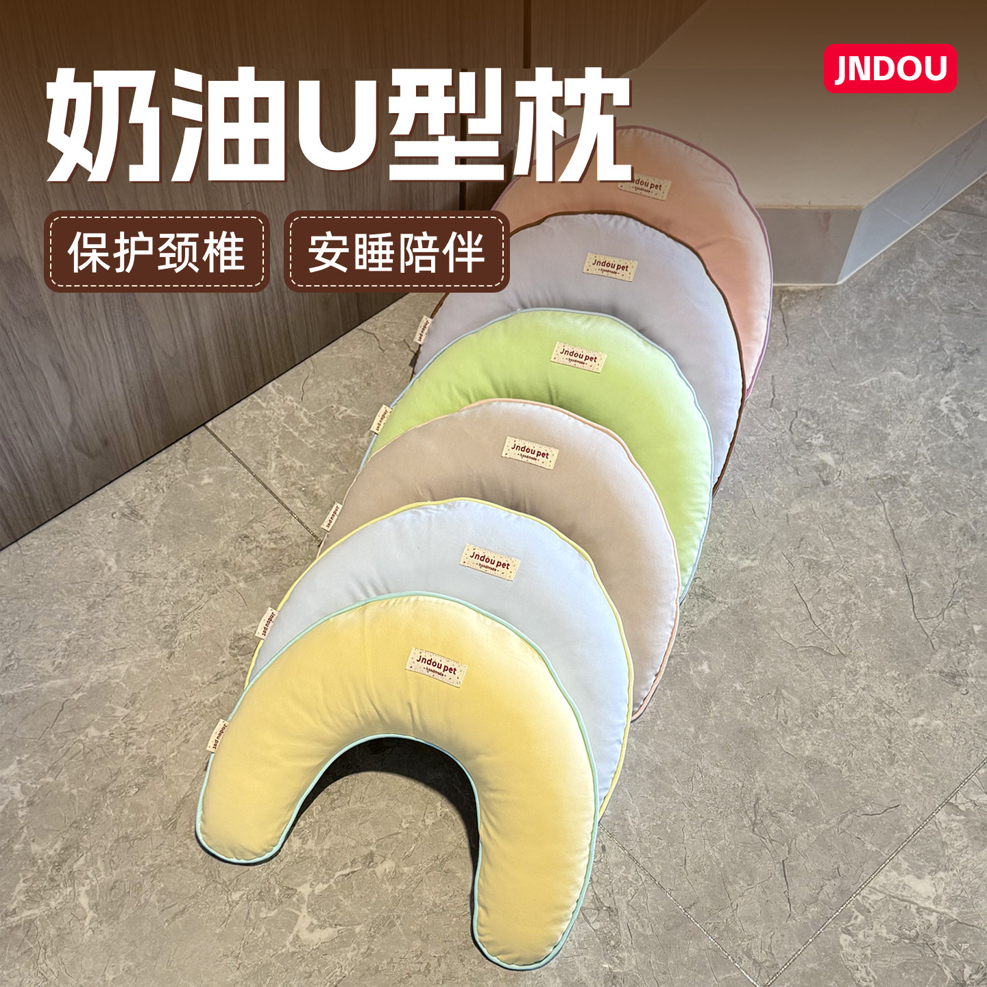 【JNDOU】宠物奶油色U型可拆枕头图片
