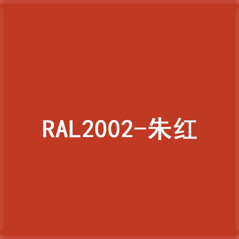 定制劳尔色卡色RAL手喷漆