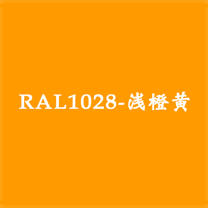 定制劳尔色卡色RAL手喷漆
