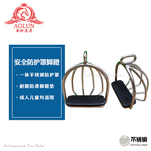 安全防护罩脚蹬奥伦马具马术用品鞍具配件马匹装备不锈钢马镫