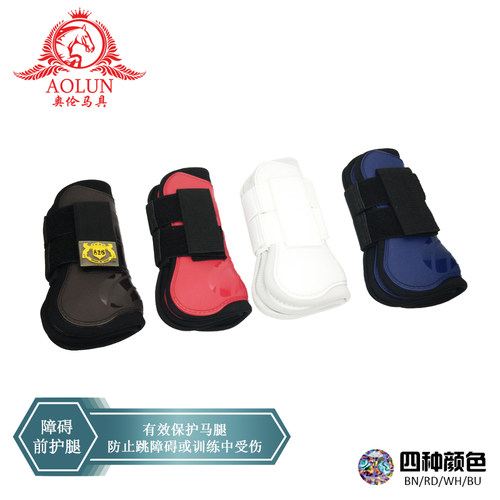 马术障碍前护腿 马护蹄 奥伦马具马术用品马房马匹装备 马绑腿