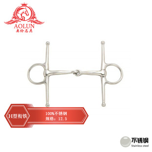 口衔铁马嚼子奥伦马具马术用品鞍具配件马匹装备 H型不锈钢马衔铁