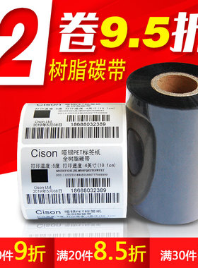 全树脂碳带40 50 60 70 80 90 100 110mm*300m不干胶PET哑银PVC合成纸电子产品固定资产条码打印机标签碳带纸