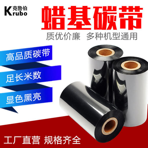 混合蜡基碳带卷不干胶铜版纸