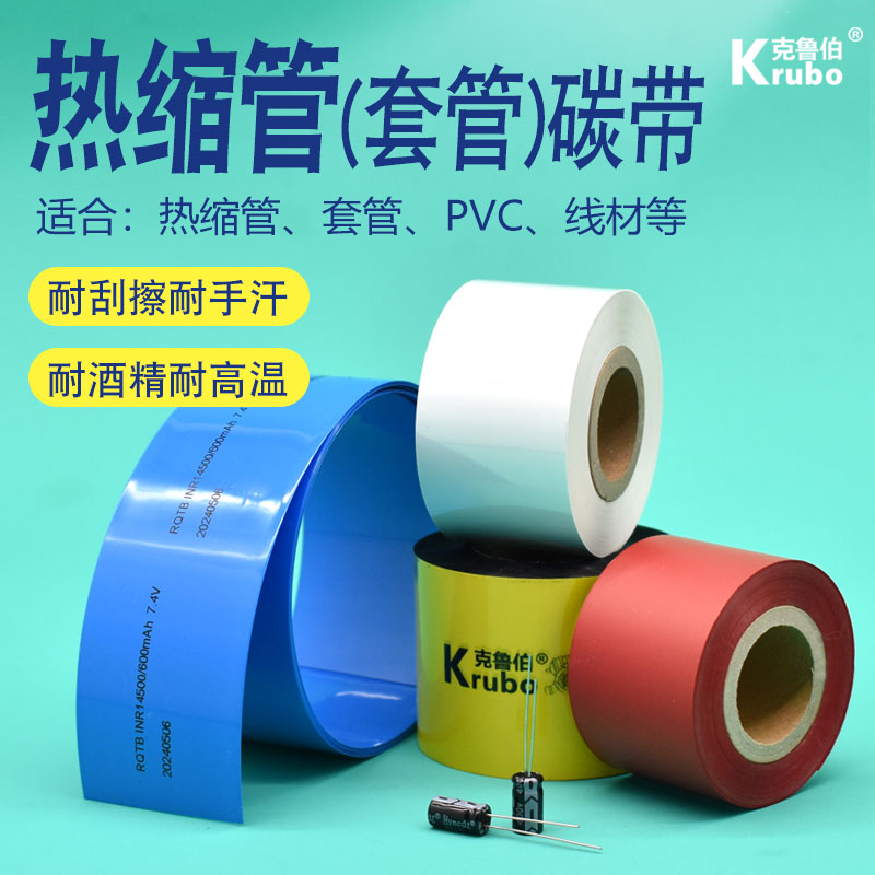 套管热缩管专用白色树脂碳带