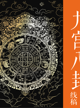 九宫八卦图线描稿 唐卡描金  DIY手绘自己画 镇宅安居 唐卡装饰画