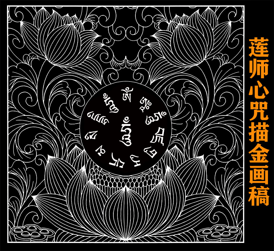 莲师心咒描金画稿|静心减压|唐卡描金涂色|diy手绘填色装饰油画