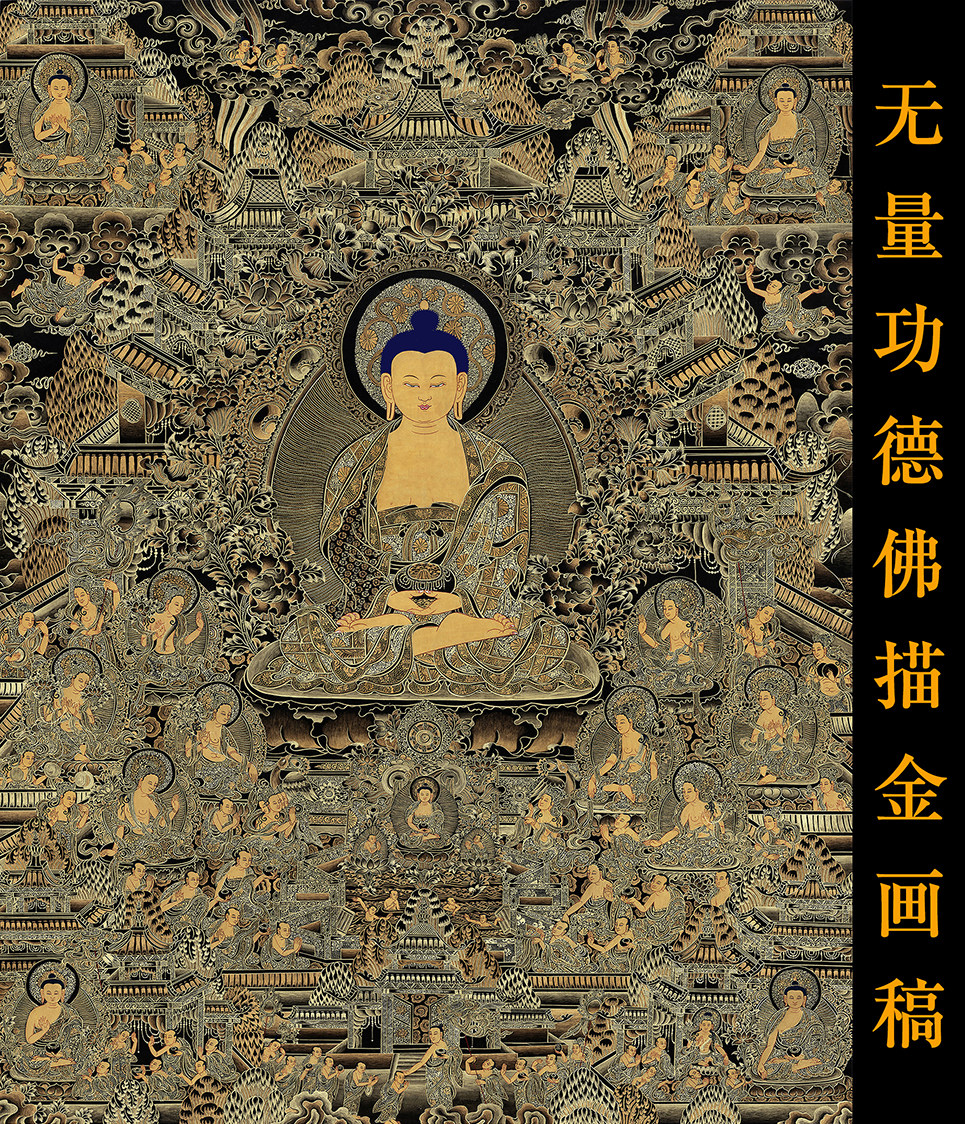 阿弥陀佛极乐净土无量功德佛描金画稿 佛像涂色 diy手绘 静心减压