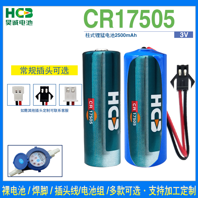 HCB昊诚CR17505智能水表远程抄报表燃气表家用消防烟感器锂电池3V