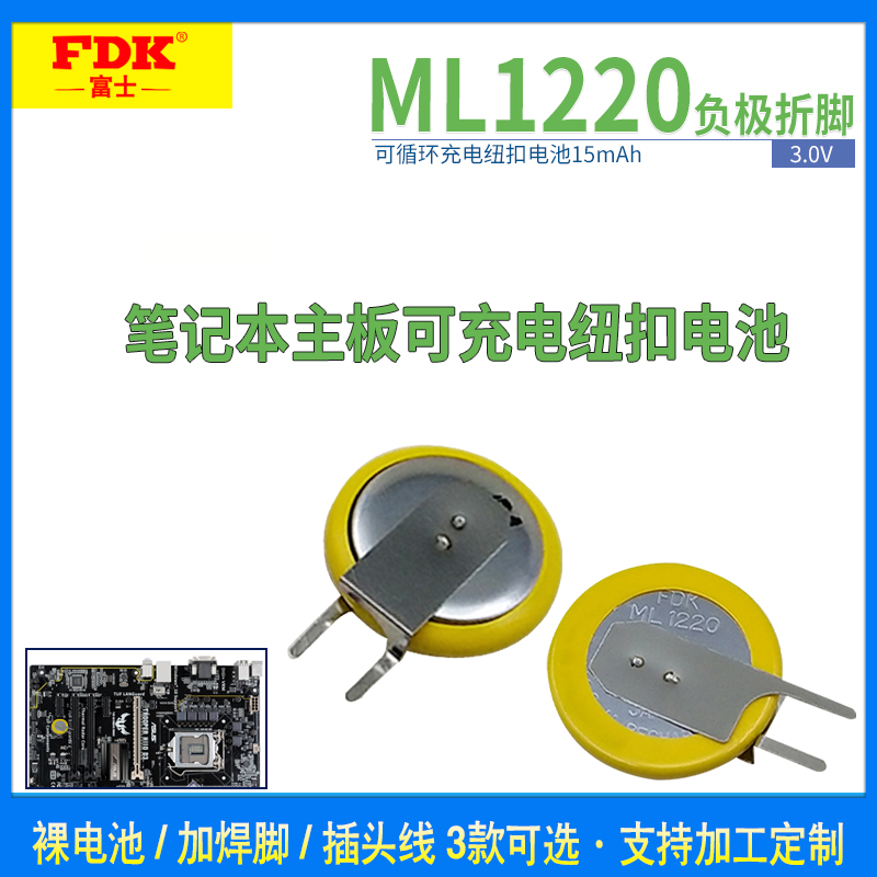 FDK ML1220锂电子 可充电 纽扣电池3V 笔记本主板 趴趴狗行车记录