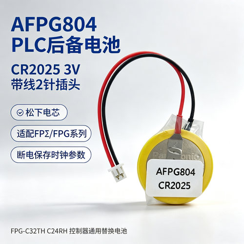 松下PLC备份电池AFPG804
