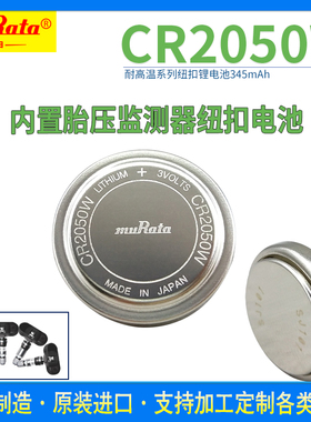 CR2050W村田3V纽扣锂电池 耐高温汽车胎压监测传感器代替CR2050HR
