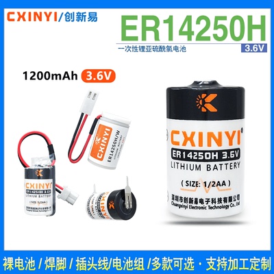 CXINYI创新易ER14250H锂电池3.6V