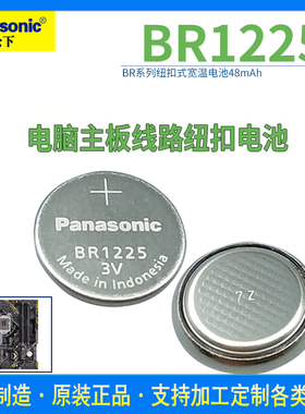 松下BR1225锂电子纽扣电池3V 摩托车遥控器胎压检测仪 代替CR1225