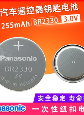 松下BR2330 宽温电池电脑PLC主板遥控器医疗设备电子 纽扣电池3v