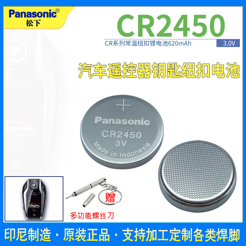松下cr2450汽车钥匙锂电池