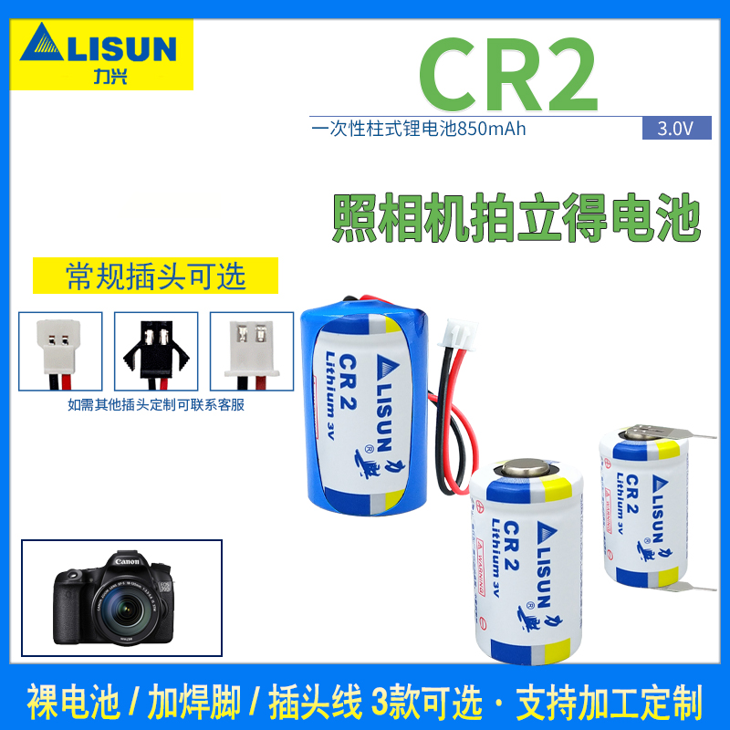 LISUN力兴CR2锂电池3V 富士拍立得照相机 碟刹锁 测距仪 CR15H270