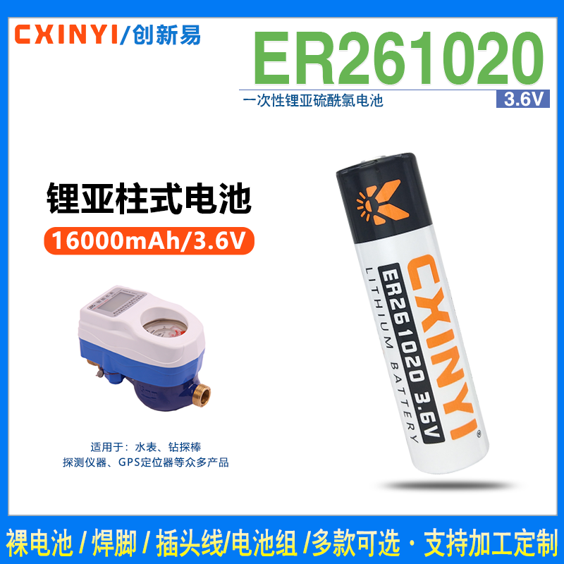 CXINYI创新易ER261020锂电池