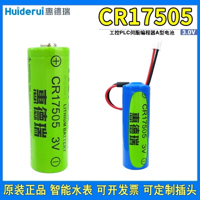 惠德瑞CR17505锂猛电池3V