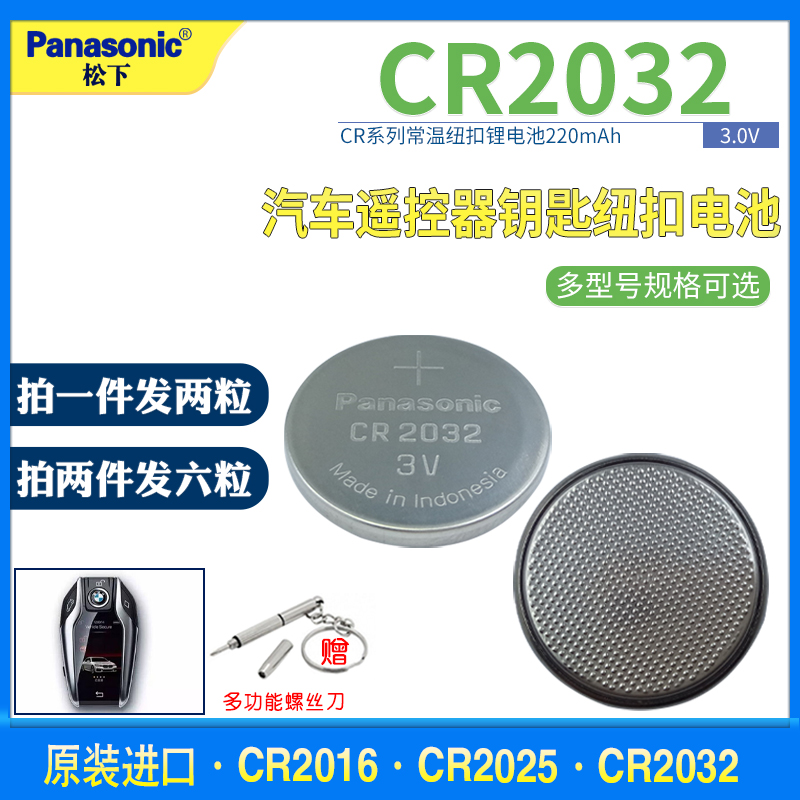 松下CR2032 CR2025 CR2016锂电子纽扣电池3V小米汽车遥控器体重秤