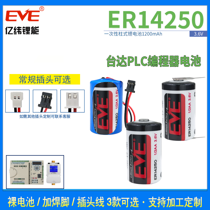 EVE亿纬ER14250锂电池3.6V伺服绝对值编程器探头ETC工控PLC仪器表 户外/登山/野营/旅行用品 电池/燃料 原图主图