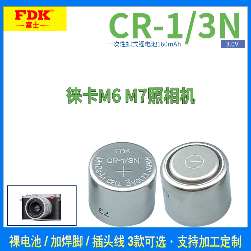 原装进口FDK CR1/3N锂电池3V 莱卡M6 M7照相机 代替DL-1/3N