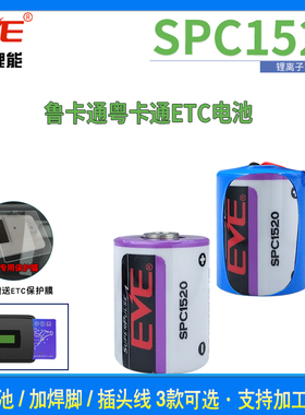 EVE亿纬SPC1520+ER14250锂离子3.6V超级电容ETC电子标签GPS定位器