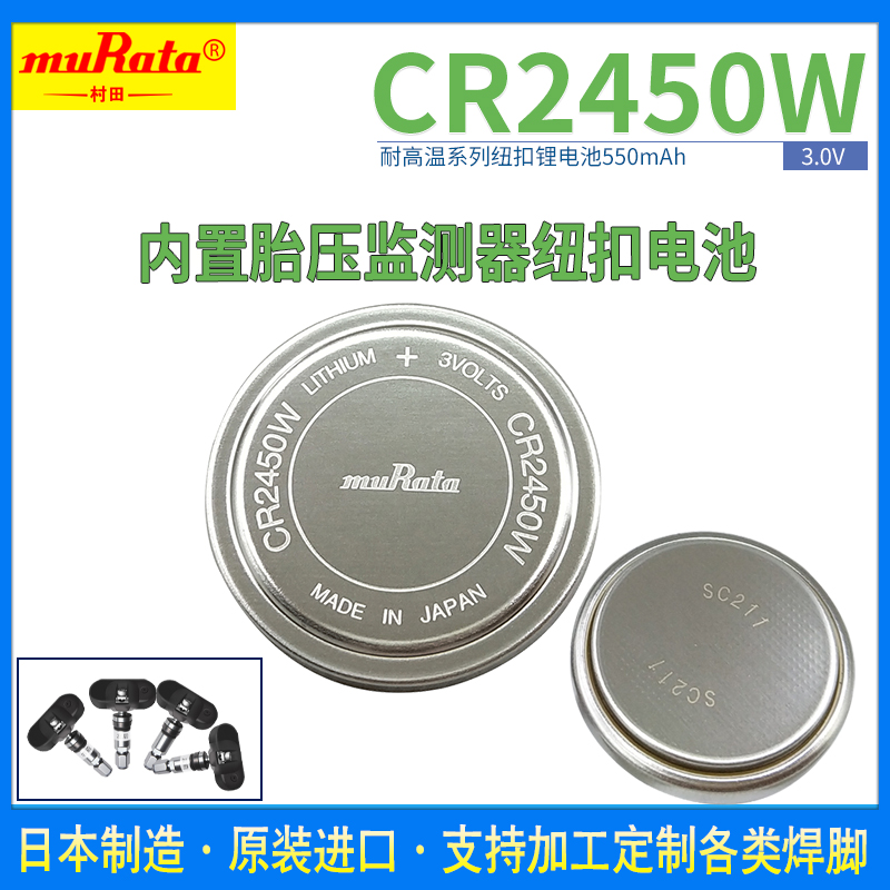 村田CR2450W耐高温3.6V锂电池