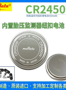 CR2450W村田3V纽扣锂电池 耐高温汽车胎压监测传感器代替CR2450HR