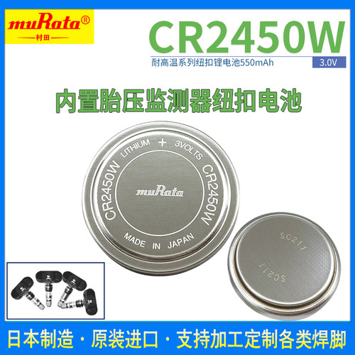 村田CR2450W耐高温3.6V锂电池
