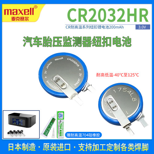 耐高温锂电池Maxell/麦克赛尔