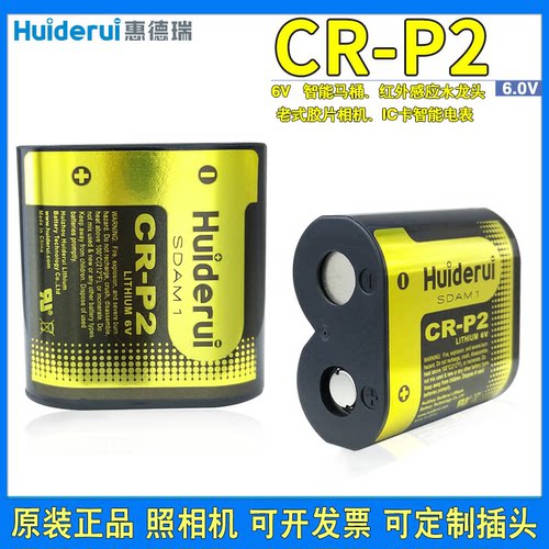 惠德瑞CR-P2锂电池6V智能马桶