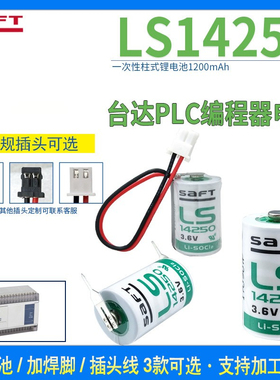 SAFT帅福得LS14250锂电池3.6V编程器探头PLC工控设备数控机床仪表