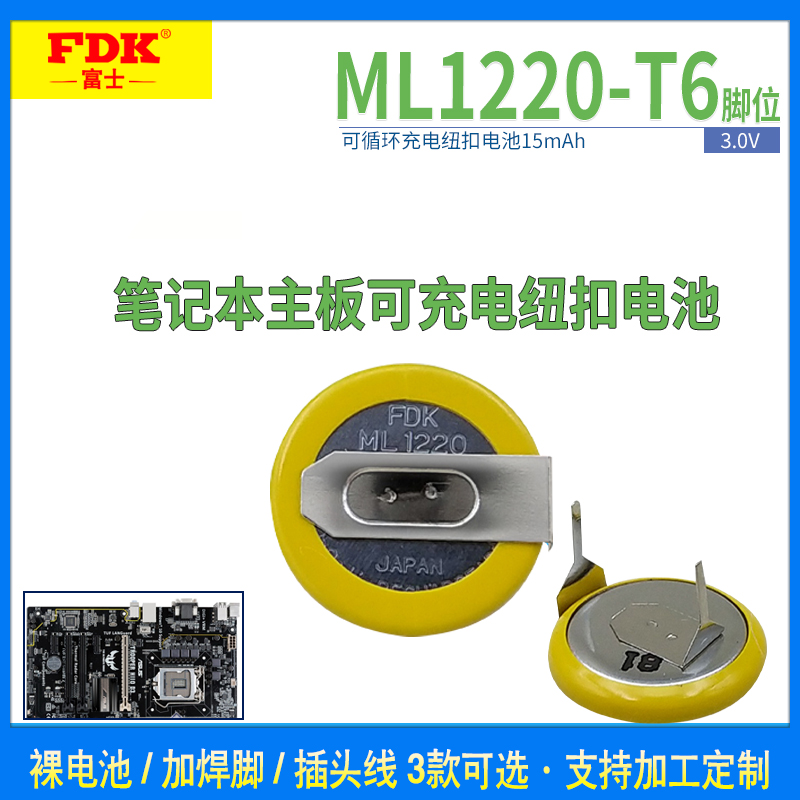FDK ML1220锂可充电纽扣电池3V卧式T6焊脚 笔记本 趴趴狗行车记录