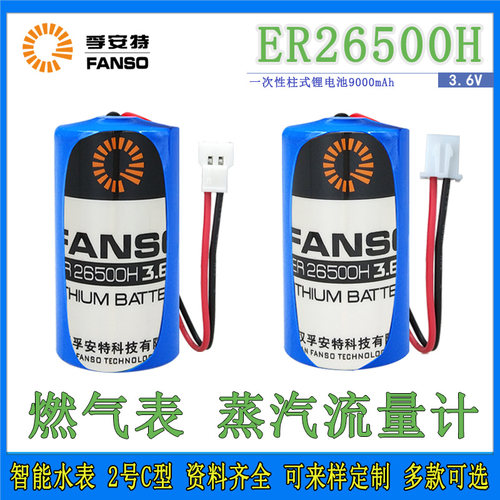 ER26500H蒸汽流量计燃气表电池