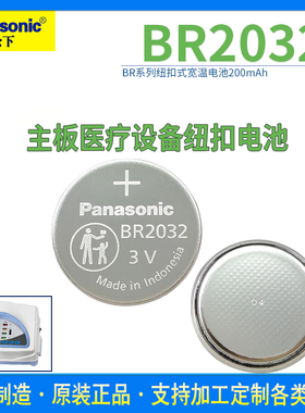 松下BR2032纽扣锂电池3V 医疗设备主板-30℃-80℃耐高温 井矿管道