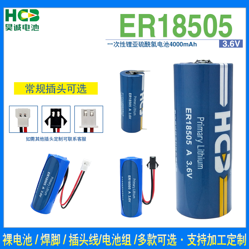 HCB昊诚ER18505锂电池3.6V 暖气表热能表 温度器烟雾报警器监控计