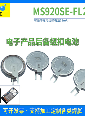 Seiko/精工MS920TSE-FL27E锂电子3V可充电后备贴片纽扣电池记忆力