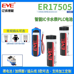 EVE亿纬ER17505锂电池3.6V 智能水表物联网流量计PLC工控数控机床