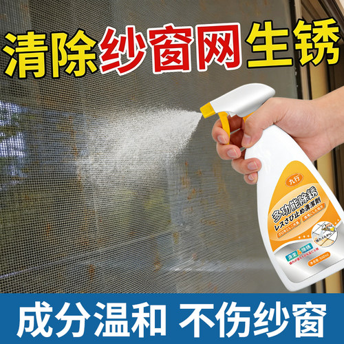 纱窗除锈剂不锈钢门窗户防盗金刚网生锈去铁锈翻新清洗锈迹清洁剂