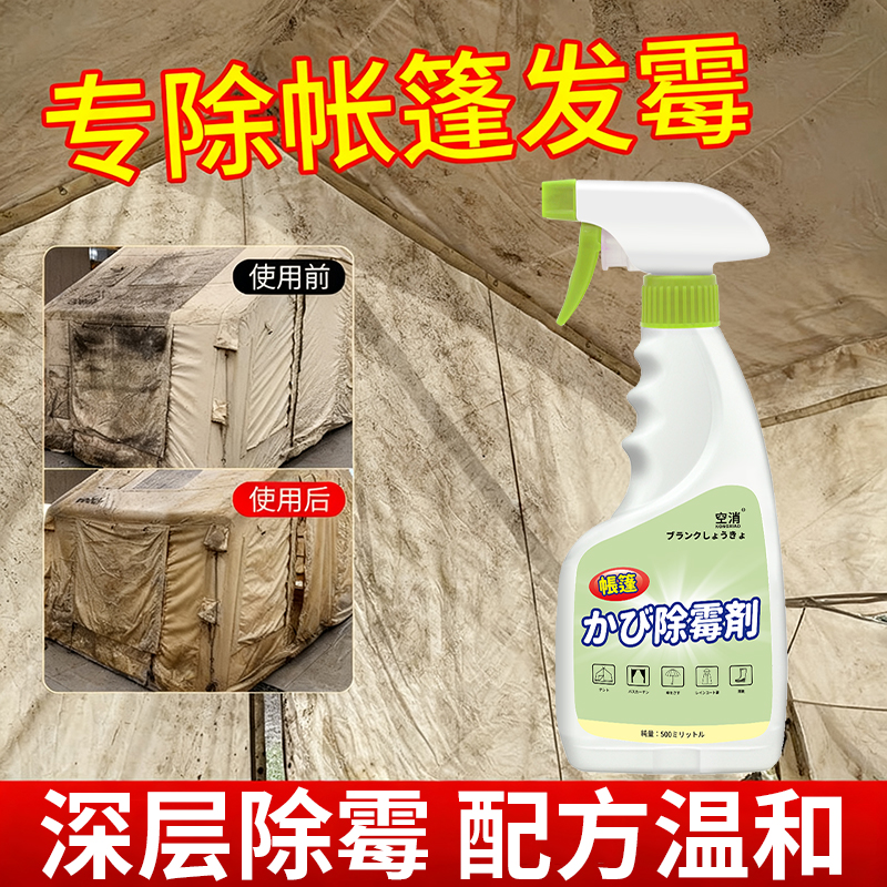 帐篷除霉剂户外露营帐篷除霉清洗液布艺雨衣牛津布浴帘清洁去霉斑
