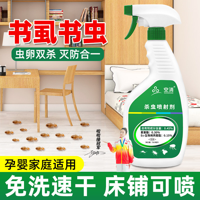 灭杀除书虱专用药粉净驱防床上小虫子跳虫衣蛾喷雾剂室内家用室内