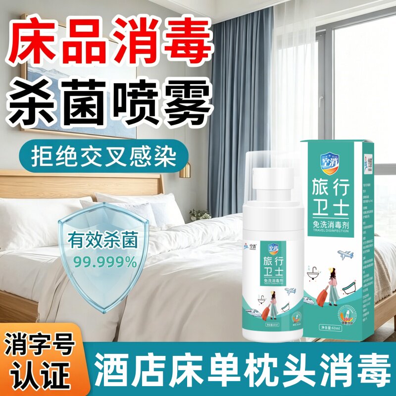 床单被子消毒液酒店被罩床垫枕头被褥沙发次氯酸杀菌衣物消毒喷雾