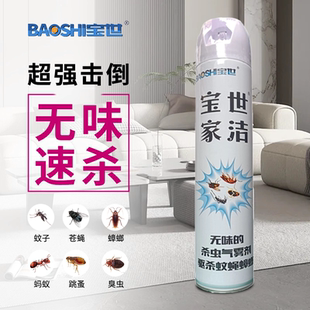 宝世家洁家用室内无味型喷雾杀虫剂菊酯类快速灭杀蚊苍蝇蟑螂