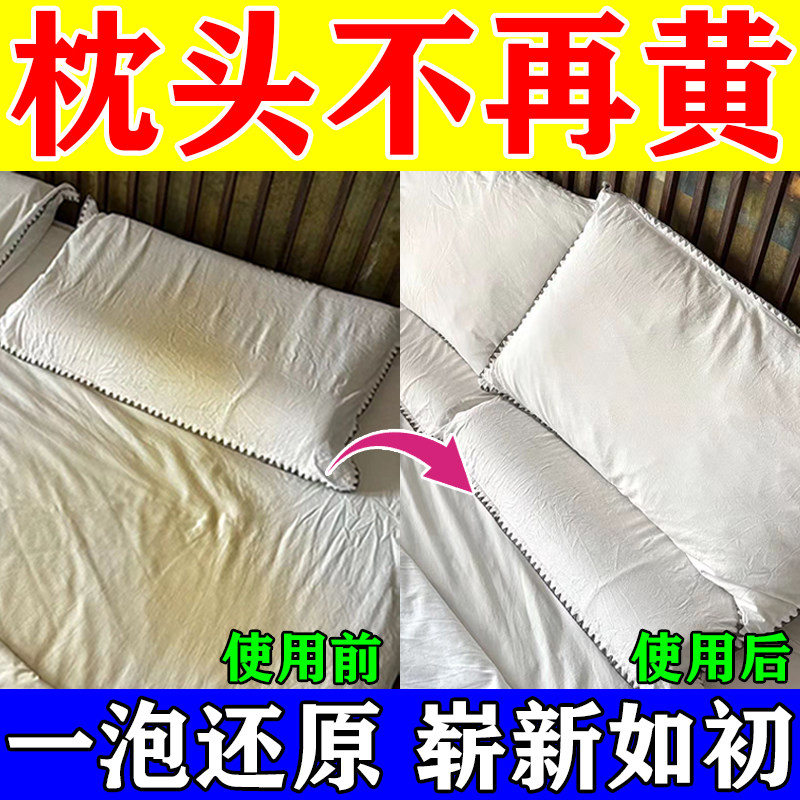 枕头发黄清洗剂枕套被罩去污洗被子漂白剂床单发黄用什么洗